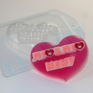 Люблю маму (надпись на сердце), форма для мыла пластиковая